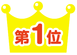 第1位